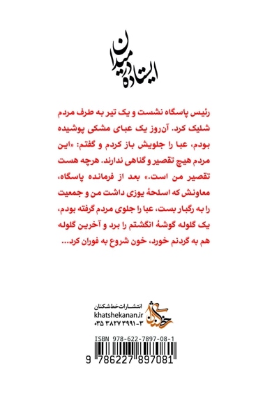 ایستاده در میدان